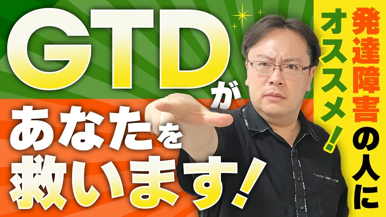 【もはや必須！】発達障害の方に最適なタスク管理手法「GTD」の基本【ゼロから始めるタスク管理】