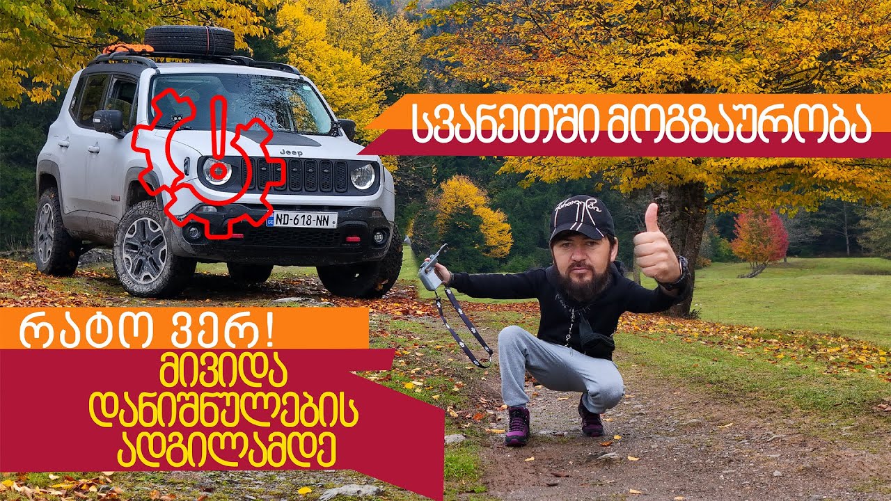 მოგზაურება სვანეთში #renegade #jeeprenegadetrailhawk #კუბდარი #ჭვიშტარი #სვანეთი