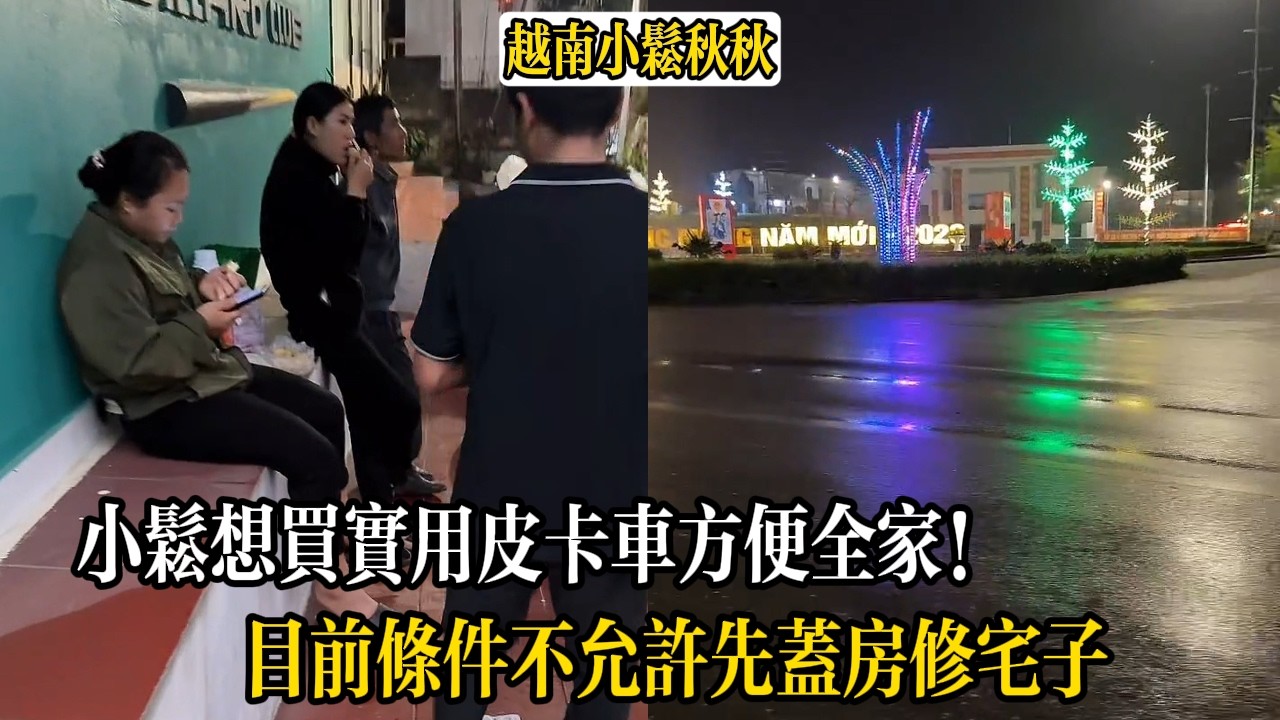 小松想買實用皮卡車方便全家！目前條件不允許先蓋房修宅子【小松秋秋生活日常】