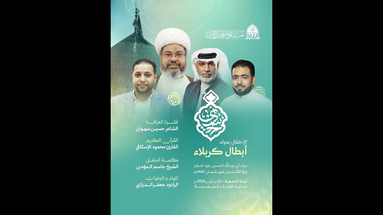 البث المباشر: مولد الإمام الحسين (ع) وأبطال كربلاء (ع) - حسينية الحاج أحمد بن خميس - السنابس
