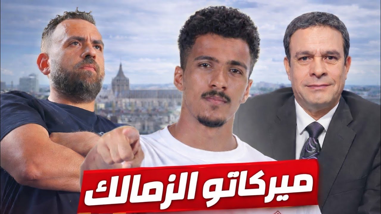 رسميًا| نجم الزمالك يوقع للدوري الأوروبي| تطورات إيجابية في أزمة بنتايك| أيمن يونس يهاجم شوبير بقوة
