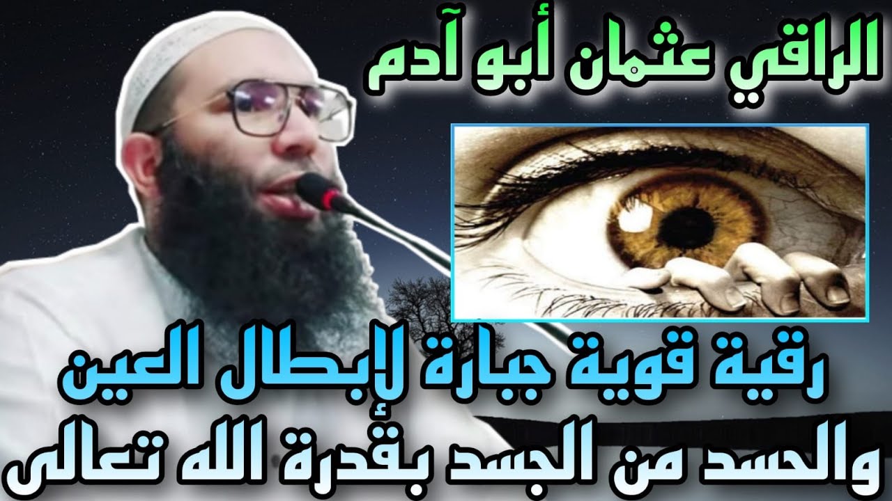 رقية قوية جبارة🔥( بدون صراخ ) لابطال العين والحسد  من الجسد بقدرة الله تعالى مع الراقي عثمان ابو آدم