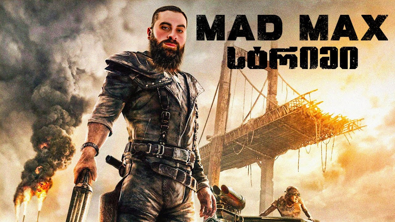 თუ გაგვისწორდა დავხუროთ  MAD MAX ქართულად (სტრიმი)