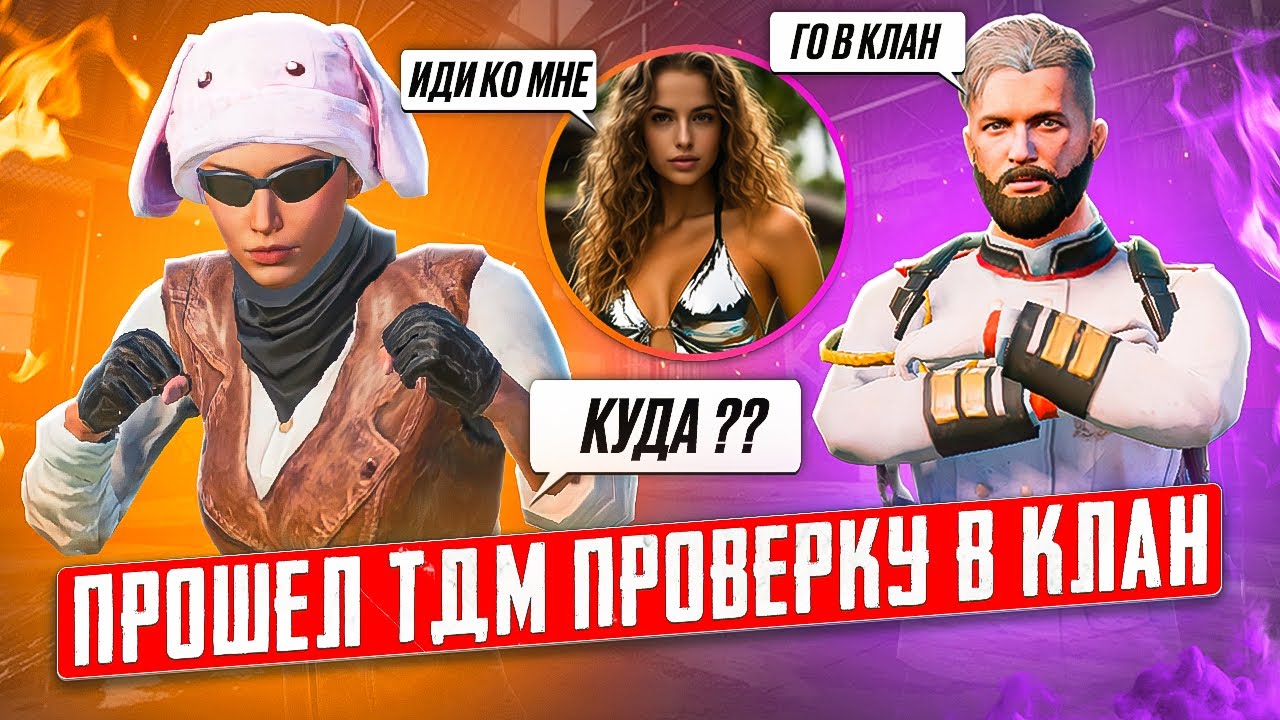 🥶ПРОШЕЛ ТДМ ПРОВЕРКУ В КЛАН ТДМ УНИЖАТОРОВ + ЗНАКОМСТВО С ДЕВУШКОЙ В PUBG MOBILE