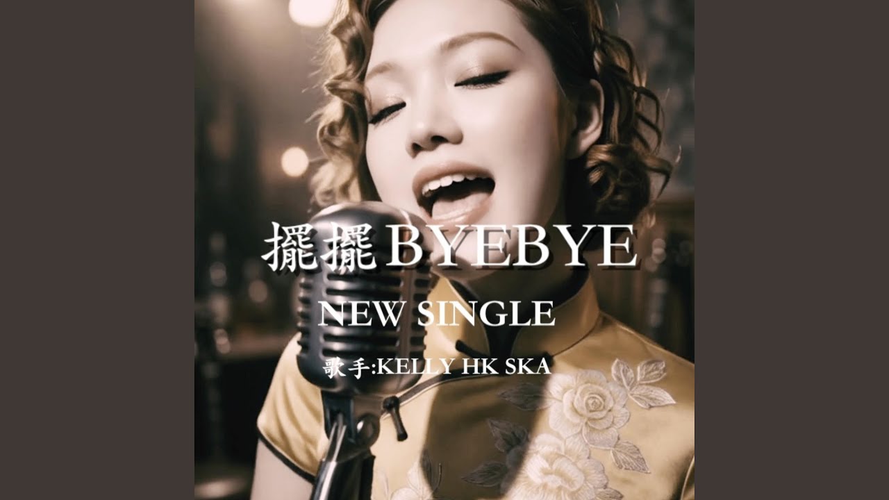 擺擺 BYEBYE