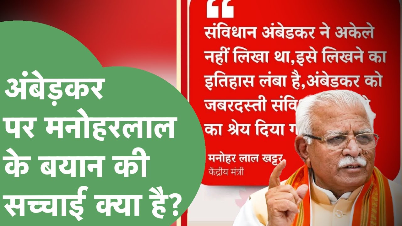 What did Manohar Lal Khattar say about Bhim Rao Ambedkar that caused an uproar? | Haryana Tak