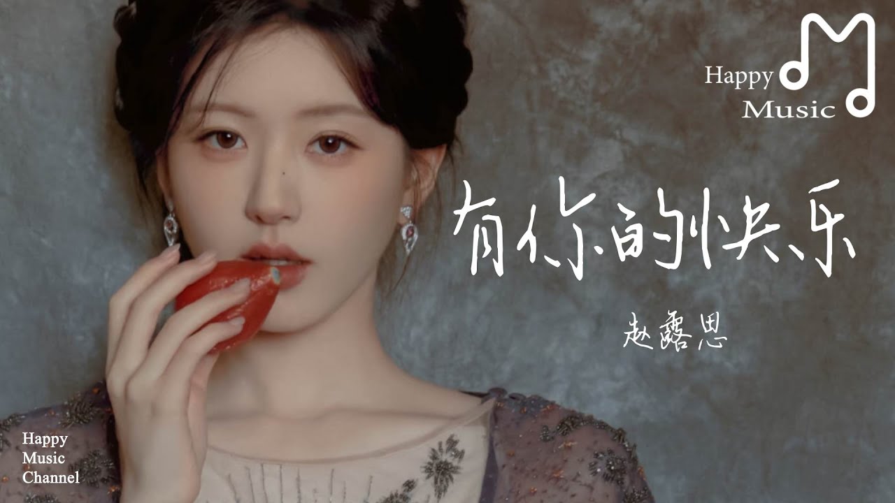 有你的快樂 - 趙露思『說不出有多麼快樂，還是不夠這感覺這一切』