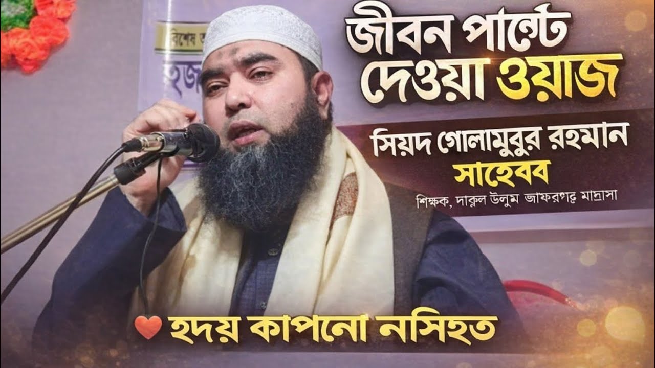 Bangla waz...জীবন পাল্টে দেওয়ার মত ওয়াজ আওলাদে রাসুল হযরত মাওলানা সৈয়দ গোলামুর রহমান সাহেব। 