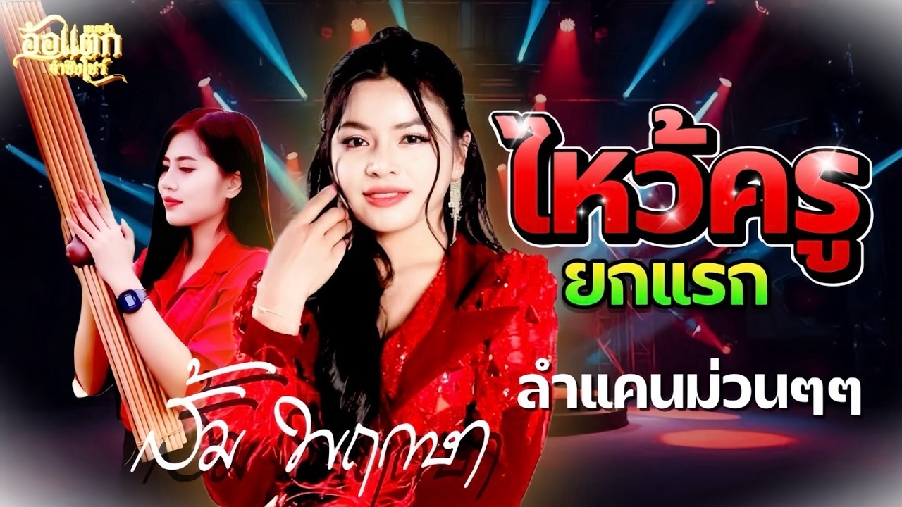 ลำแคนม่วนๆส้มพฤกษา ดาวกระจาย #หมอลำอ้อแตกเต้ยสะเดิด