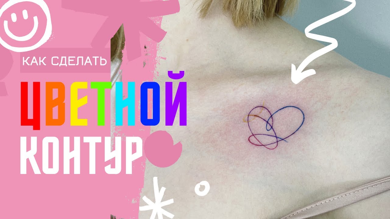 КАК СДЕЛАТЬ КОНТУР ЦВЕТОМ | МИНИ УРОК