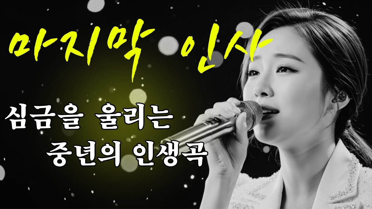 들으면 무조건 눈물 한 방울.. 지친 당신의 마음을 안아줄 인생 트로트 5곡