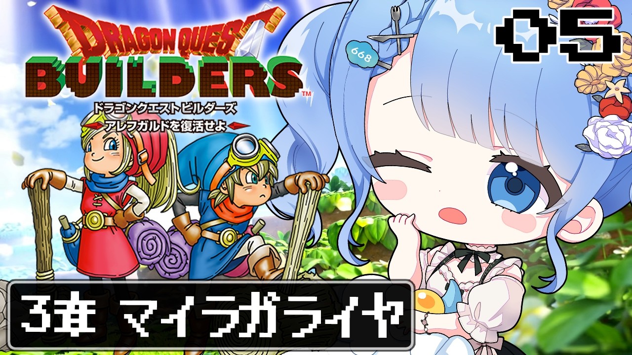【 ドラクエビルダーズ 】３章マイラ・ガライヤ編が今日からはじめる！今度は導線を意識した拠点作る！※ネタバレ注意 ＃5【 白樺るるは / Vtuber】