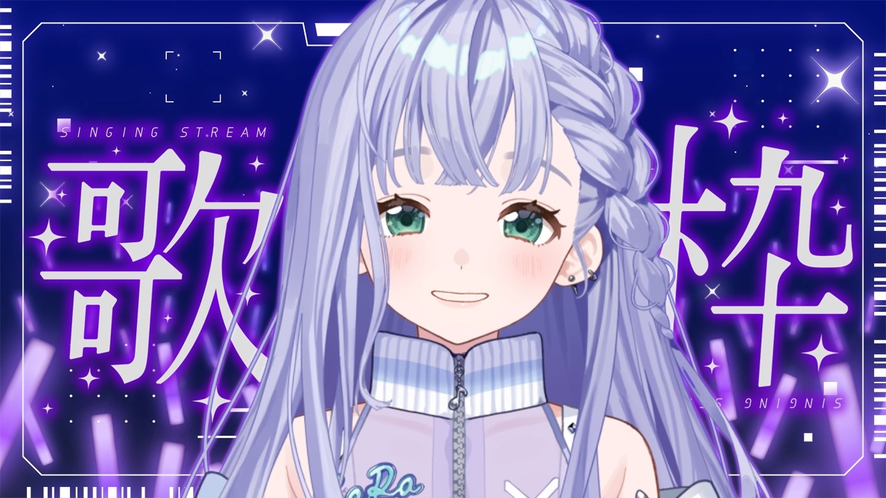 歌枠 / Karaoke │ 止まらずに歌い続ける‼️ノンストップ歌枠🤍リクエストも大歓迎🙆‍♀️ Singing Stream 〖 音羽ララ / Vsinger〗