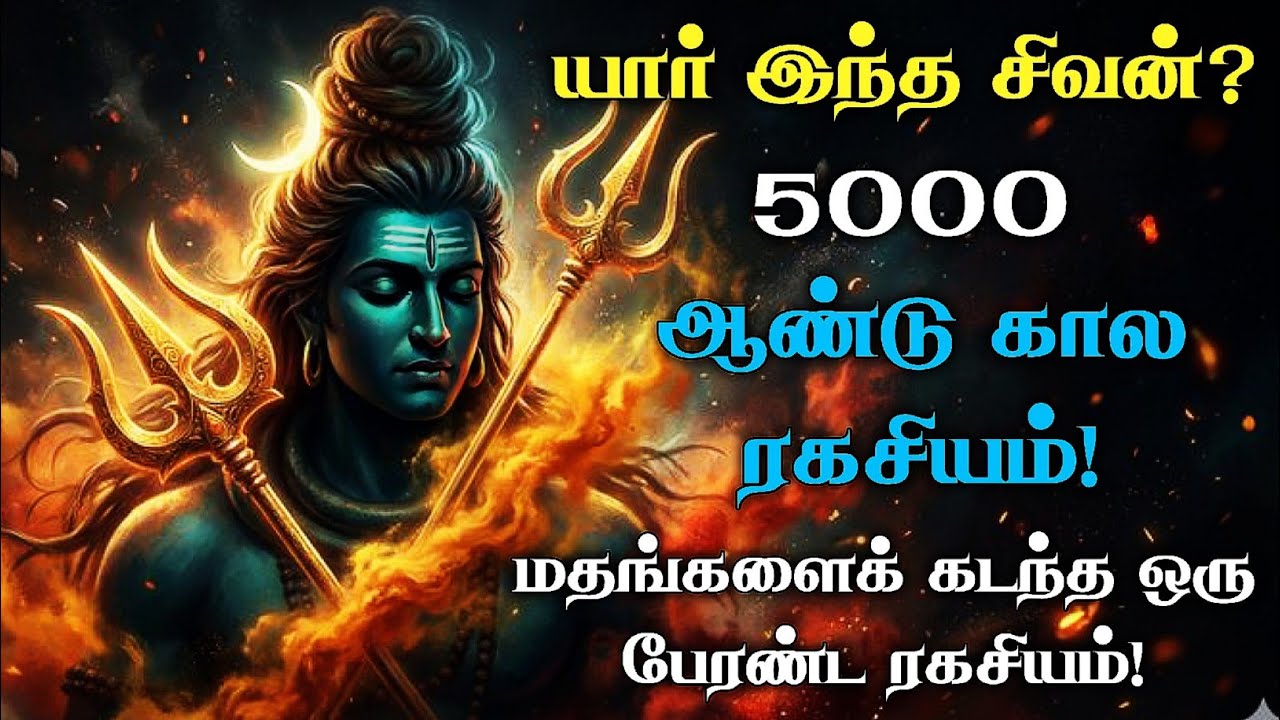 💫சிவன்: ஒரு பிரபஞ்ச ரகசியம்! | அறிவியல் வியக்கும் சிவ தத்துவம் 🕉️✨ #sindhithupaar