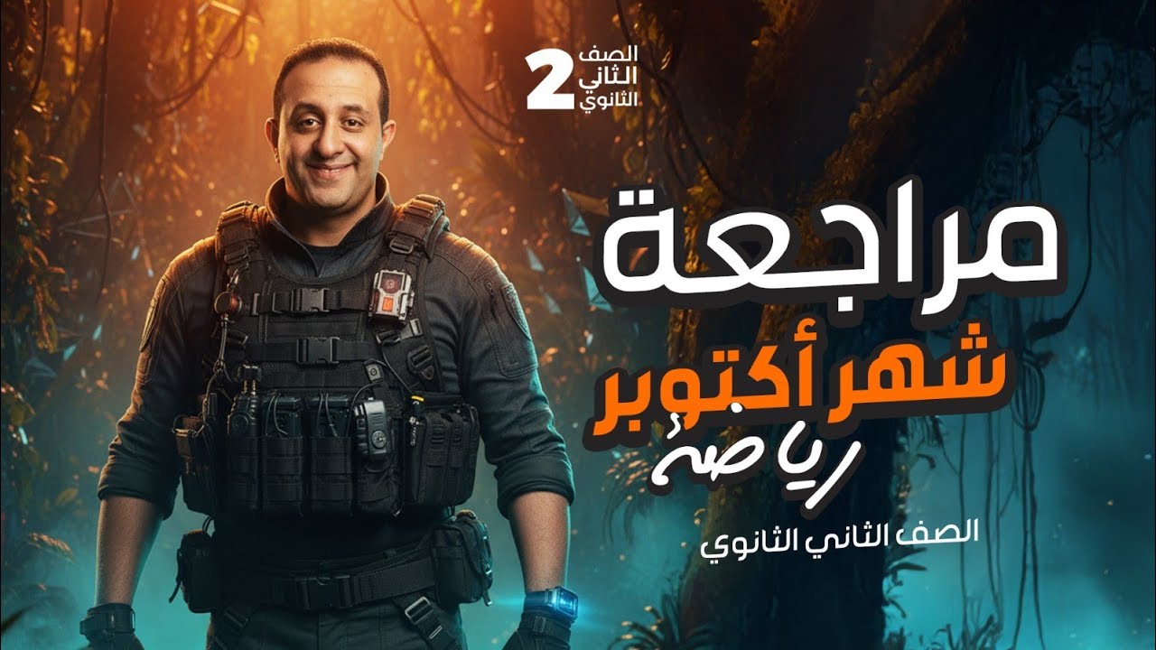 مراجعة شهر اكتوبر مش هتحتاج حاجه تانيه بعدها |  لطلاب 2 ثانوى مع الحسن ❤️