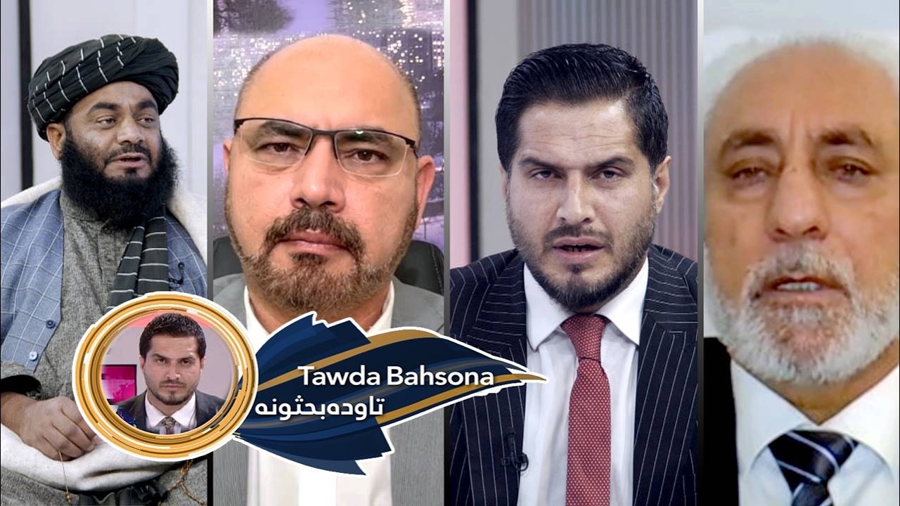 Tawda Bahson-08.04.2026| تاوده بحثونه - د ملګرو ملتونو سرمنشي ته د حامد کرزي لیک