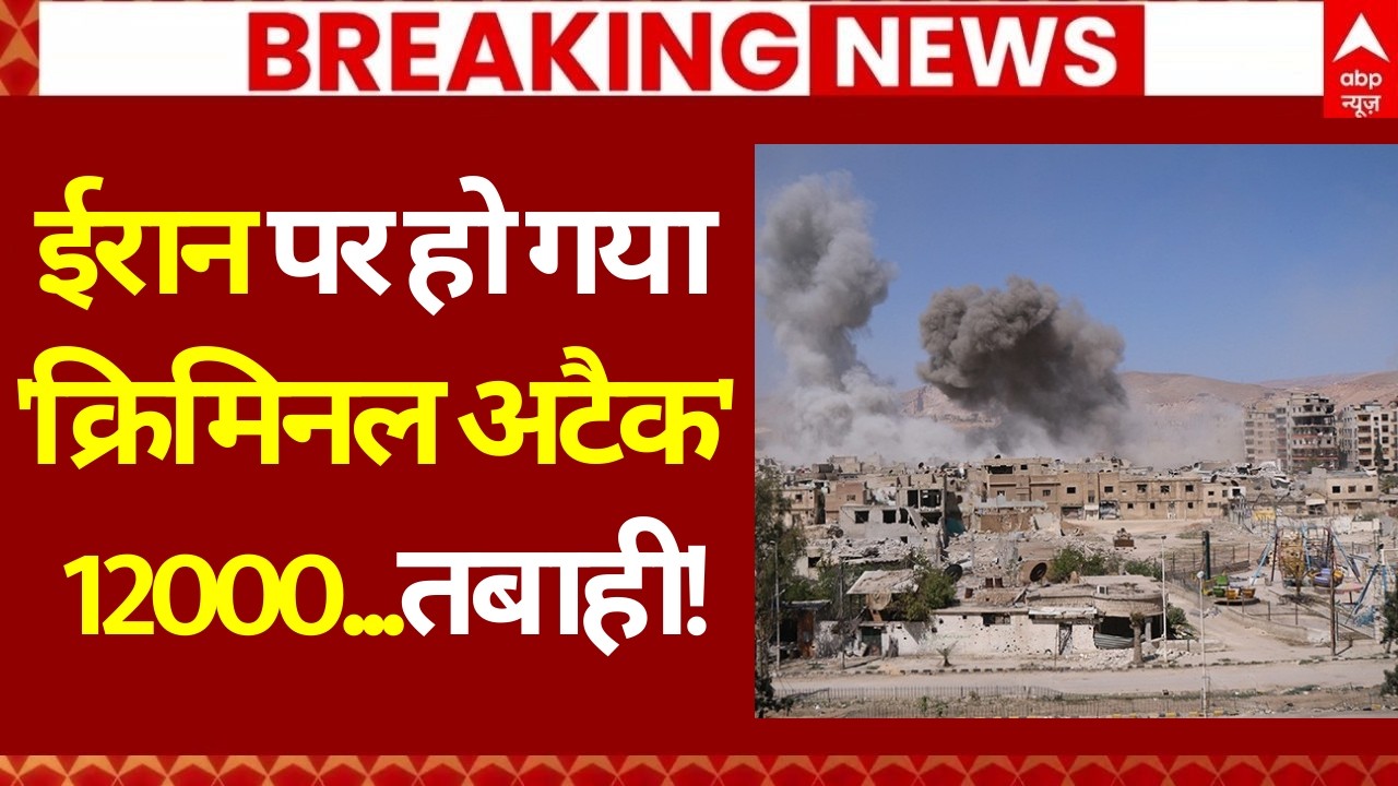 Iran Israel War Update: ईरान पर हो गया 'क्रिमिनल अटैक', 12000..तबाही! | Khamenei | Netanyahu | Trump