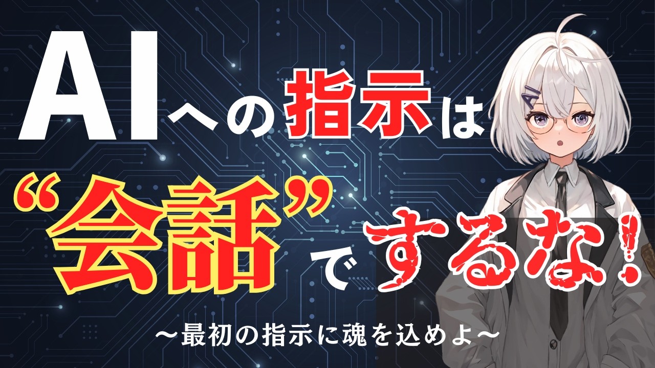 AIは会話を重ねると"迷子"になる。その原因と対策を解説します