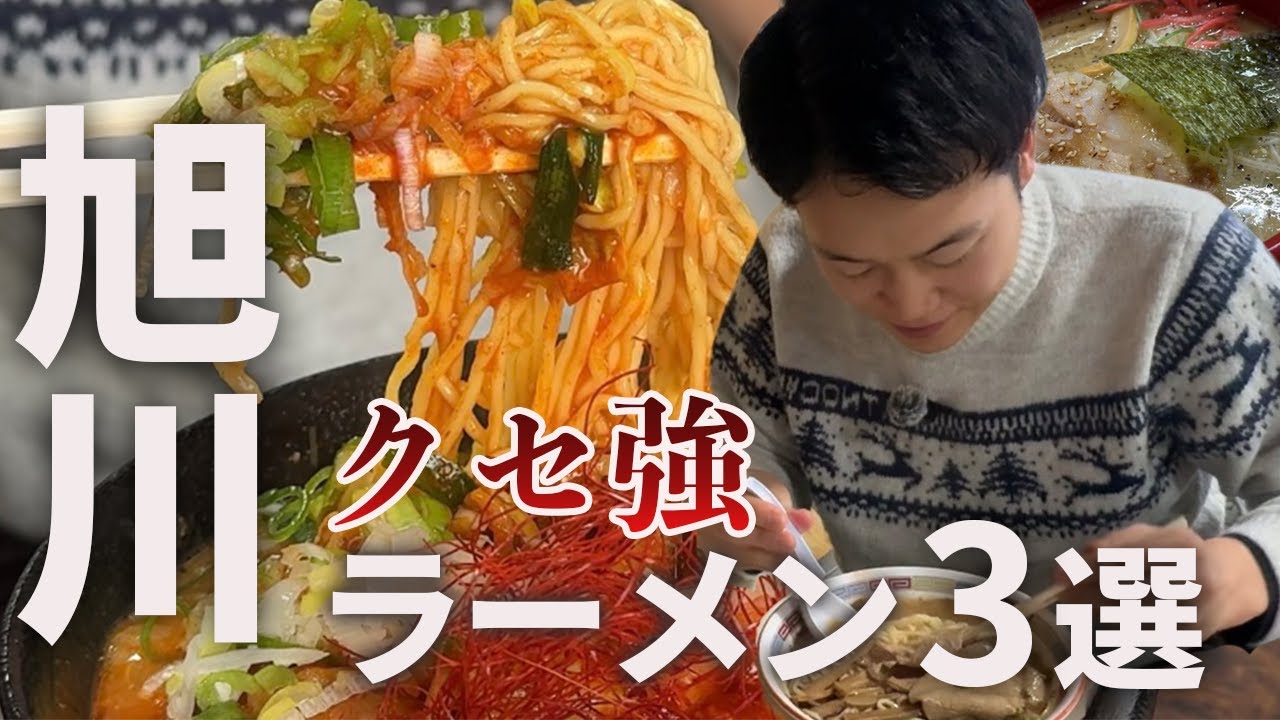 【旭川ラーメン】“個性が強すぎる”お店を1日で3軒食べ歩いた結果、おすすめの旭川グルメを発見しました。