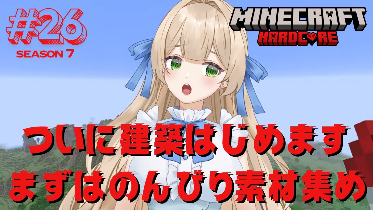 【Season7】#26  ついに建築はじめます！まずはのんびり素材集めします - MINECRAFT ハードコア 【新人VTuber】