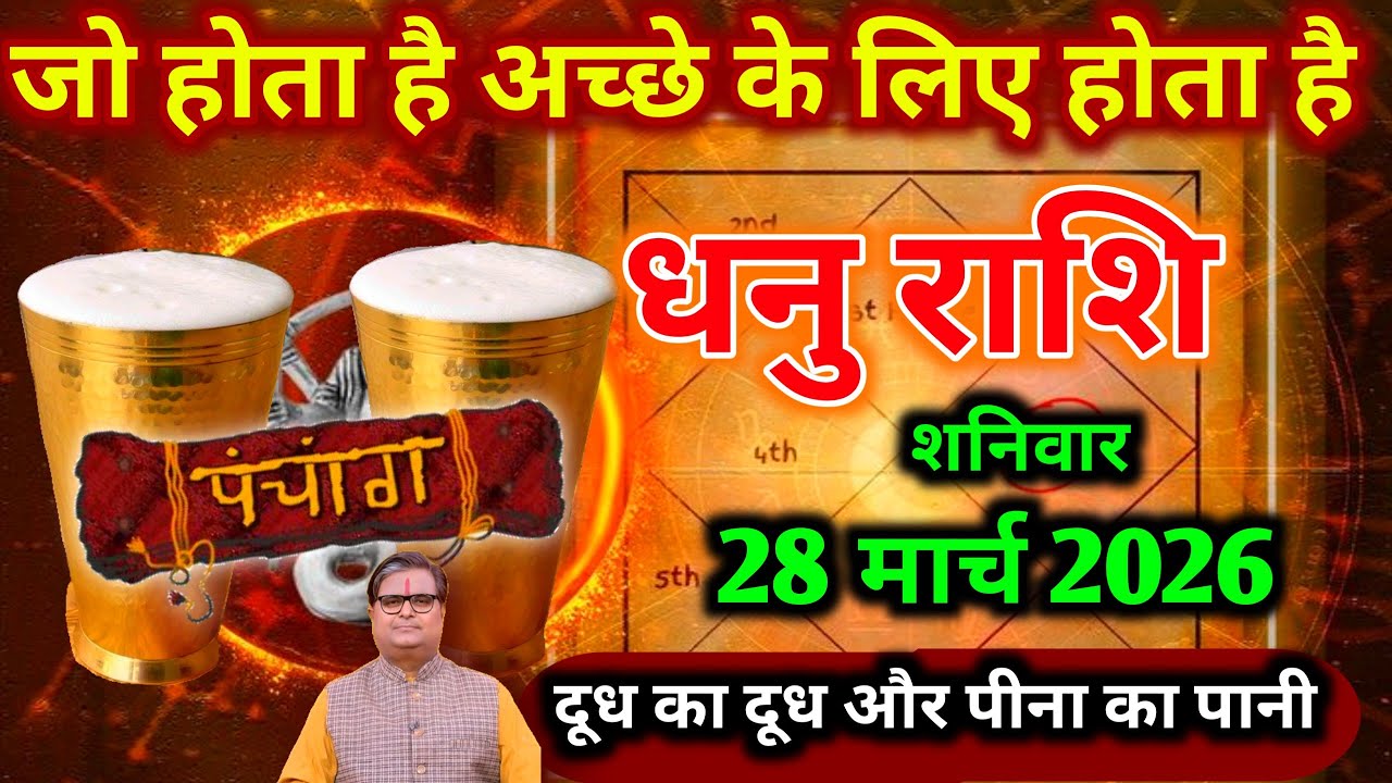 धनु राशि।। 18 मार्च 2026। तुम्हारे साथ एक शक्ति जुड़ गई है, । देखो जल्दी, #aajkarashifal 