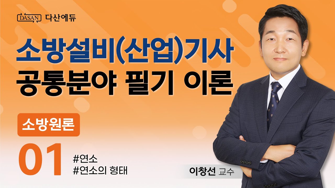 소방원론 01강 - 연소, 연소의 형태