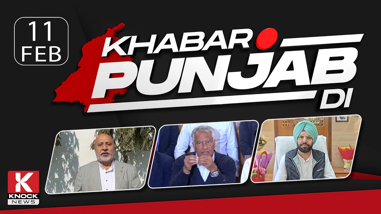 Khabar Punjab Di: 11 Febuary 2025 ਦੀਆਂ ਵੱਡੀਆਂ ਤੇ ਅਹਿਮ ਖ਼ਬਰਾਂ। Punjabi News Bulletin। Knock News