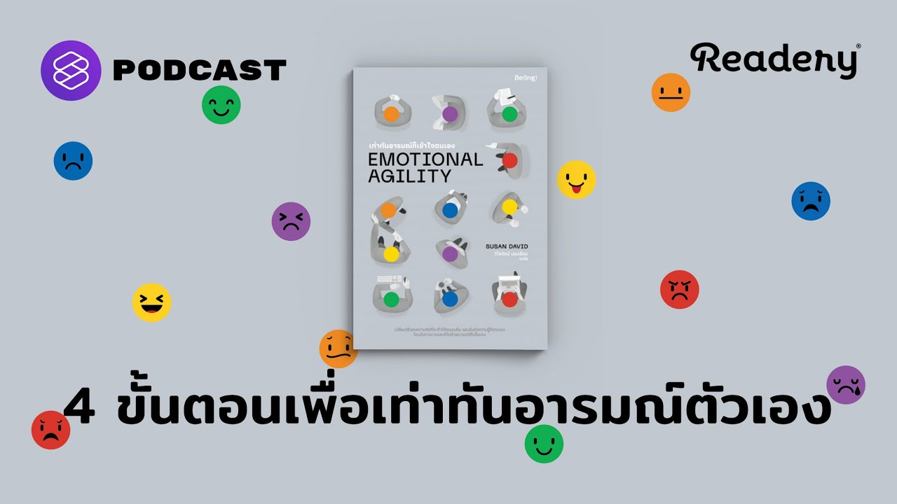 Emotional Agility 4 ขั้นตอนในการเท่าทันอารมณ์ตัวเอง | Readery EP.112