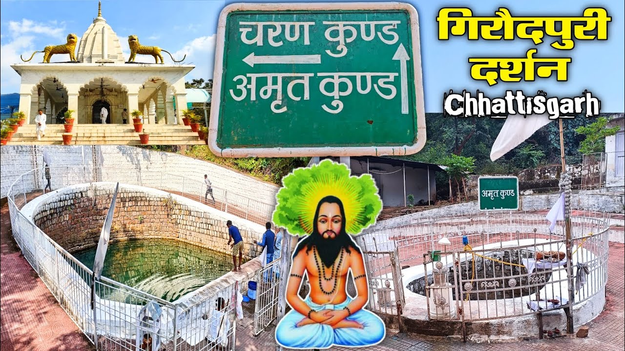 गिरौदपुरी धाम के अमृत कुण्ड और चरण कुण्ड का रहस्य। Giraudpuri Dham Chhattisgarh.