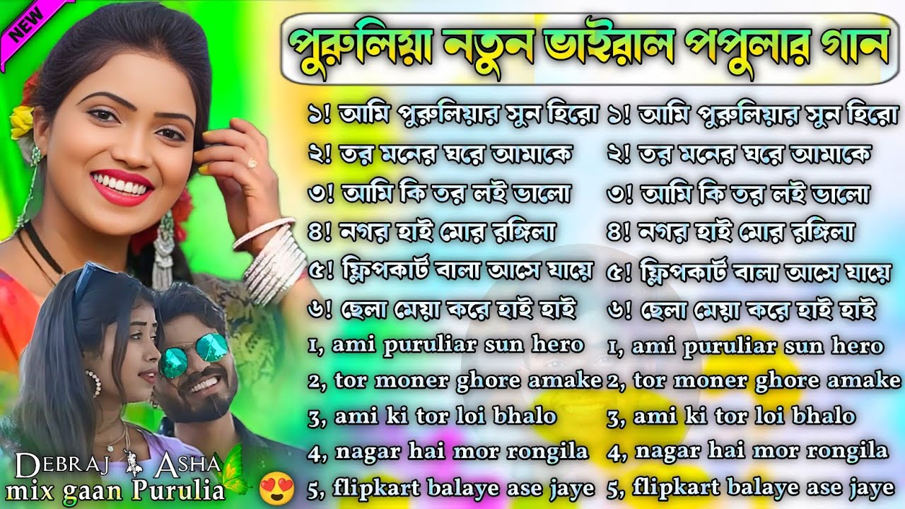 পুরুলিয়া নতুন ভাইরাল পপুলার গান | Purulia Viral Gaan Nonstop | Purulia Nacher Gaan Nonstop #purulia