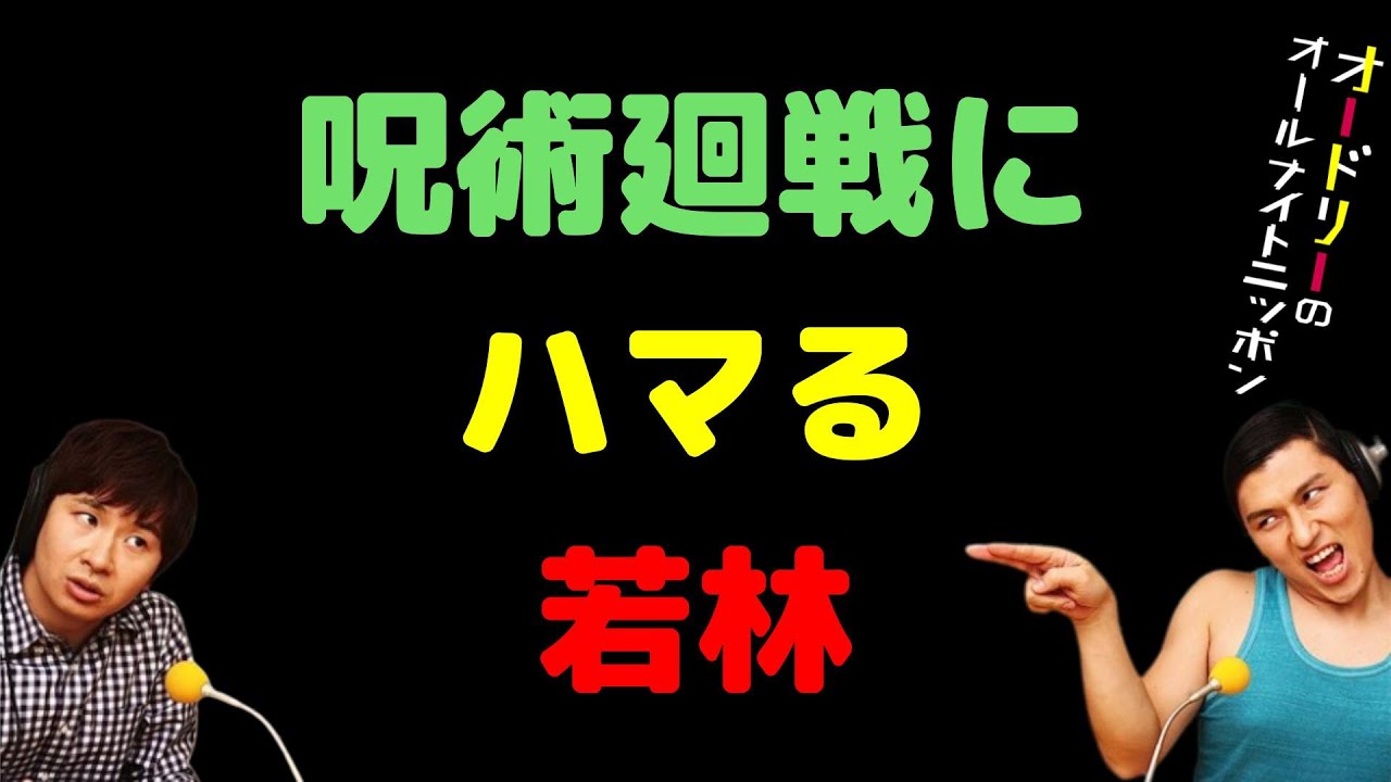 呪術廻戦にハマる若林