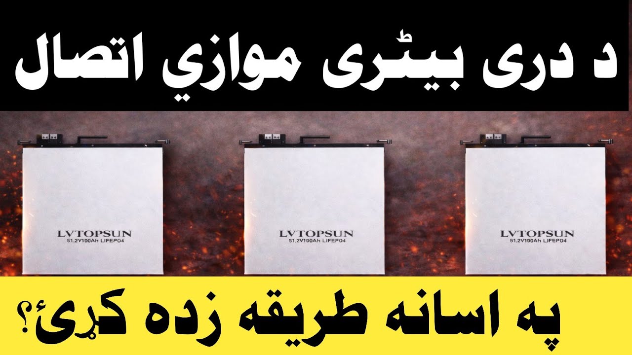 درې بیټرۍ موازي اتصال | LV Topson 51.2V 100Ah Battery Parallel Connection