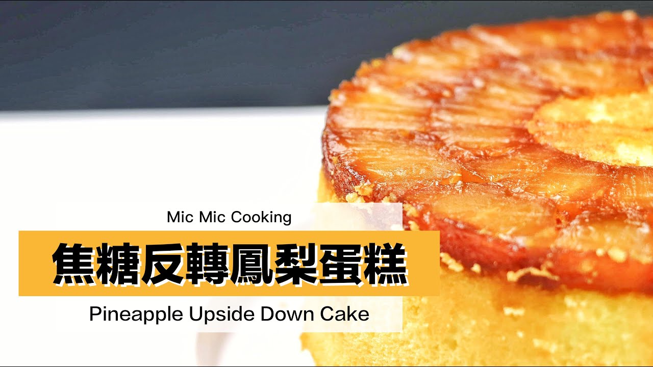 【Mic Mic Cooking】焦糖控注意｜酸甜鳳梨配上焦糖的焦香，再配上鬆軟海棉蛋糕｜不用花時間裝飾｜焦糖反轉鳳梨蛋糕｜Pineapple Upside Down Cake #330