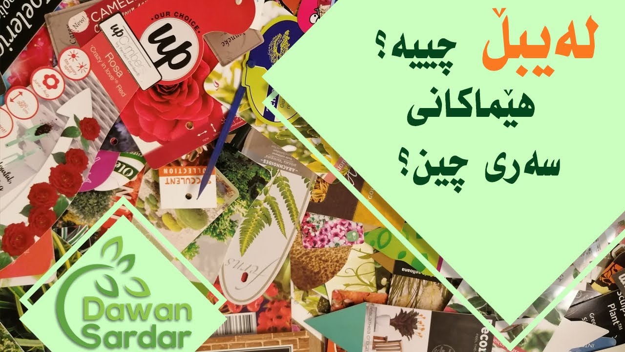 لەیبڵ یان تاگی ئینجانەی ڕووەکەکان چیە؟ وە سوودی چییە؟