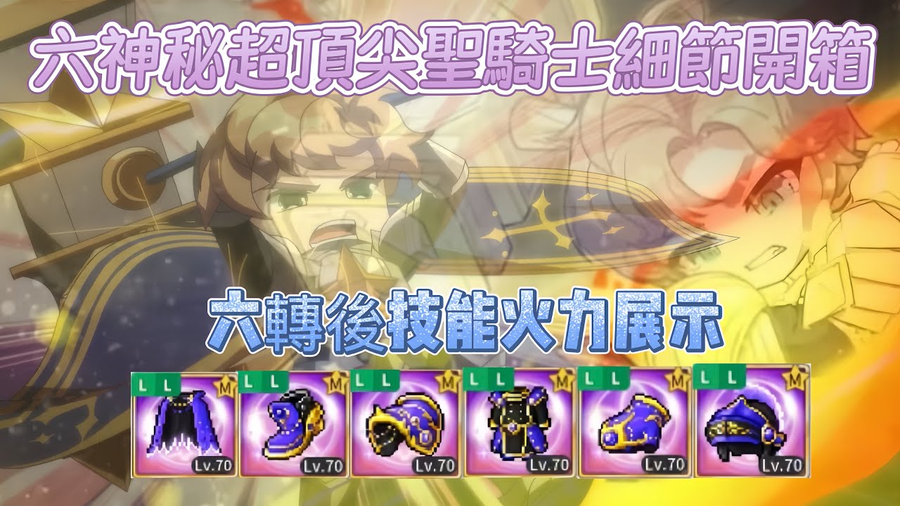 楓之谷M 開箱六神秘畢業裝頂尖聖騎士&六轉後技能火力展示/maplestory m