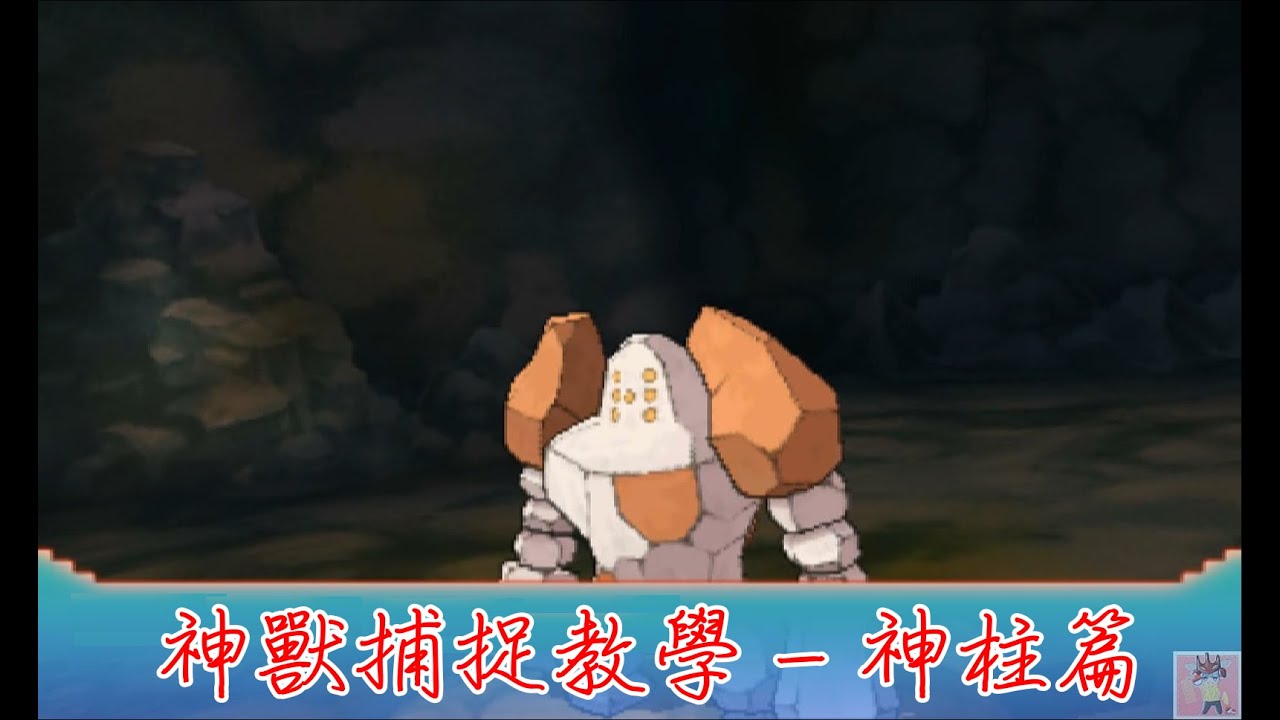 【教學】Pok&eacute;mon ORAS - 捕捉三神柱大作戰！(雷吉洛克篇)