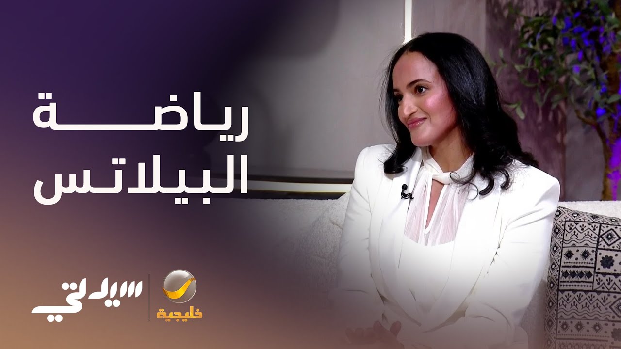 رياضة البيلاتس .. بين الفوائد الصحية و الجسدية
