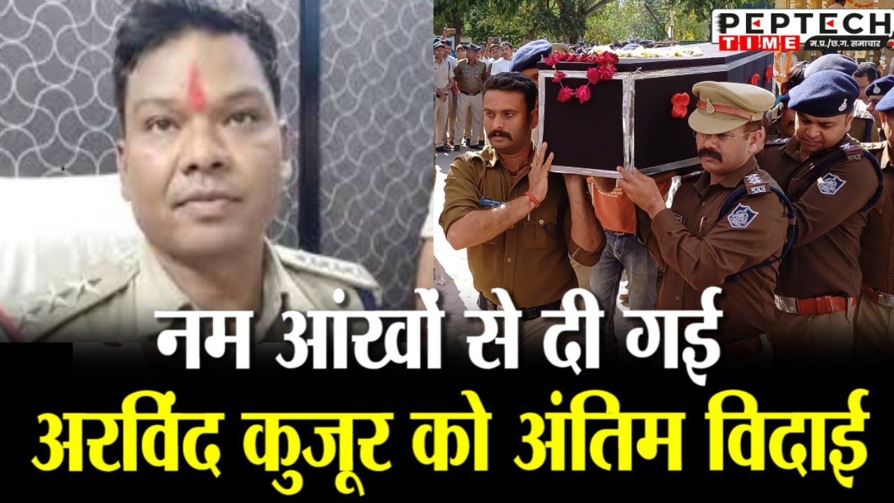 नम आंखों से दी गई अरविंद कुजूर को अंतिम विदाई