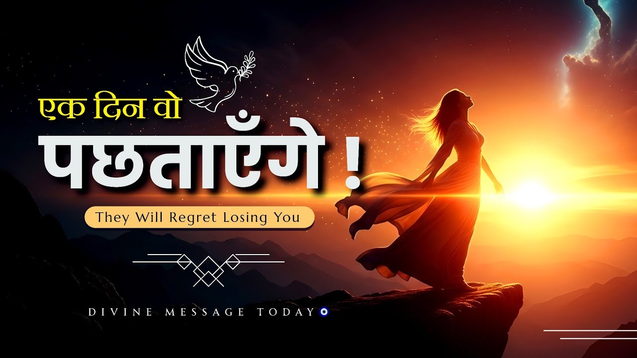 एक दिन वो पछताएँगे |🧿 They Will Regret Losing You #universemessage 💞