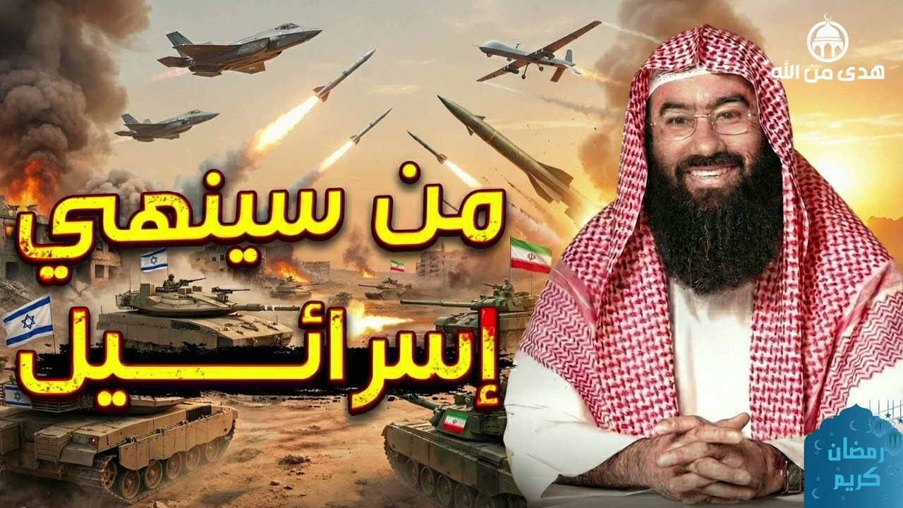 من الذي سينهي إسرائيل؟ ومتى تكون نهايتها؟  الشيخ نبيل العوضي