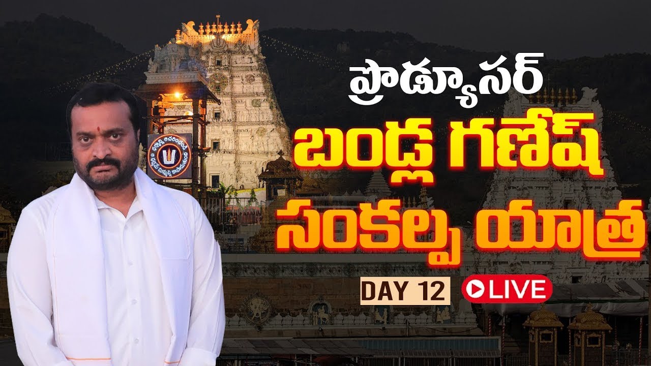 Producer Bandla Ganesh Sankalpa Yatra | DAY 12 | Tirupathi | CM Chandra Babu | Nara Lokesh | TV5 ENT