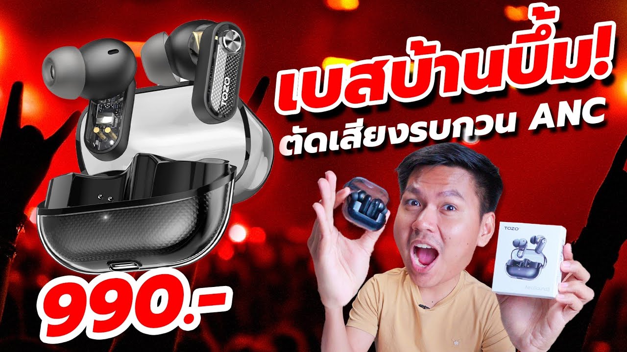 เบสบ้านบึ้ม มีANC เล่นเกมดี ในราคาไม่ถึงพัน - TOZO AeroSound 3