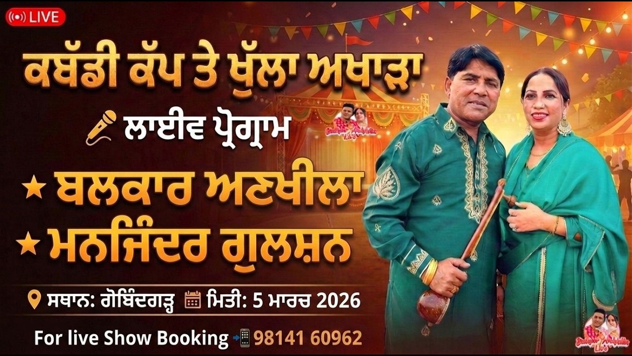 Balkar Ankhila Manjinder Gulshan Live ਕਬੱਡੀ ਕੱਪ ਗੋਬਿੰਦਗੜ੍ਹ (ਮੋਹਾਲੀ)