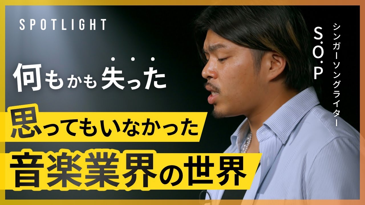 【実話】何度も人生が壊れて、それでも音楽を選び続けた男｜THE SPOTLIGHT