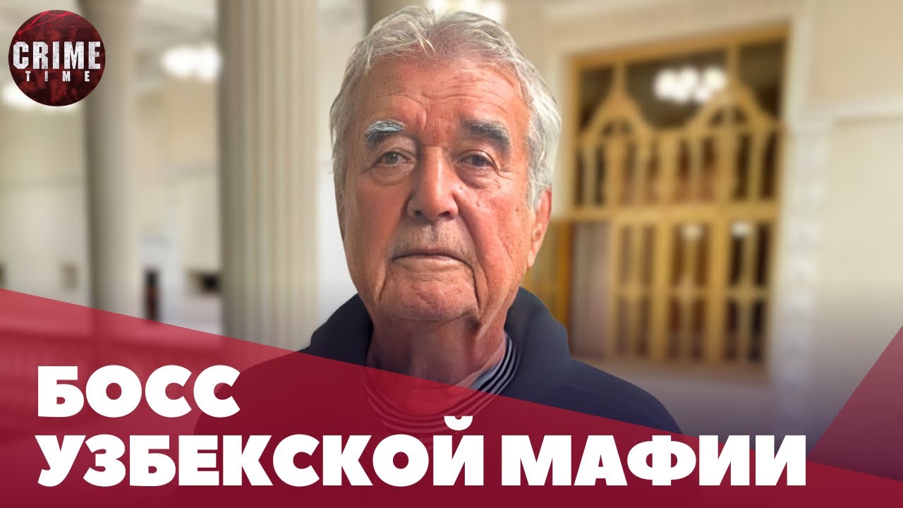 “Босс узбекской мафии“ Салим Абдувалиев вышел на свободу