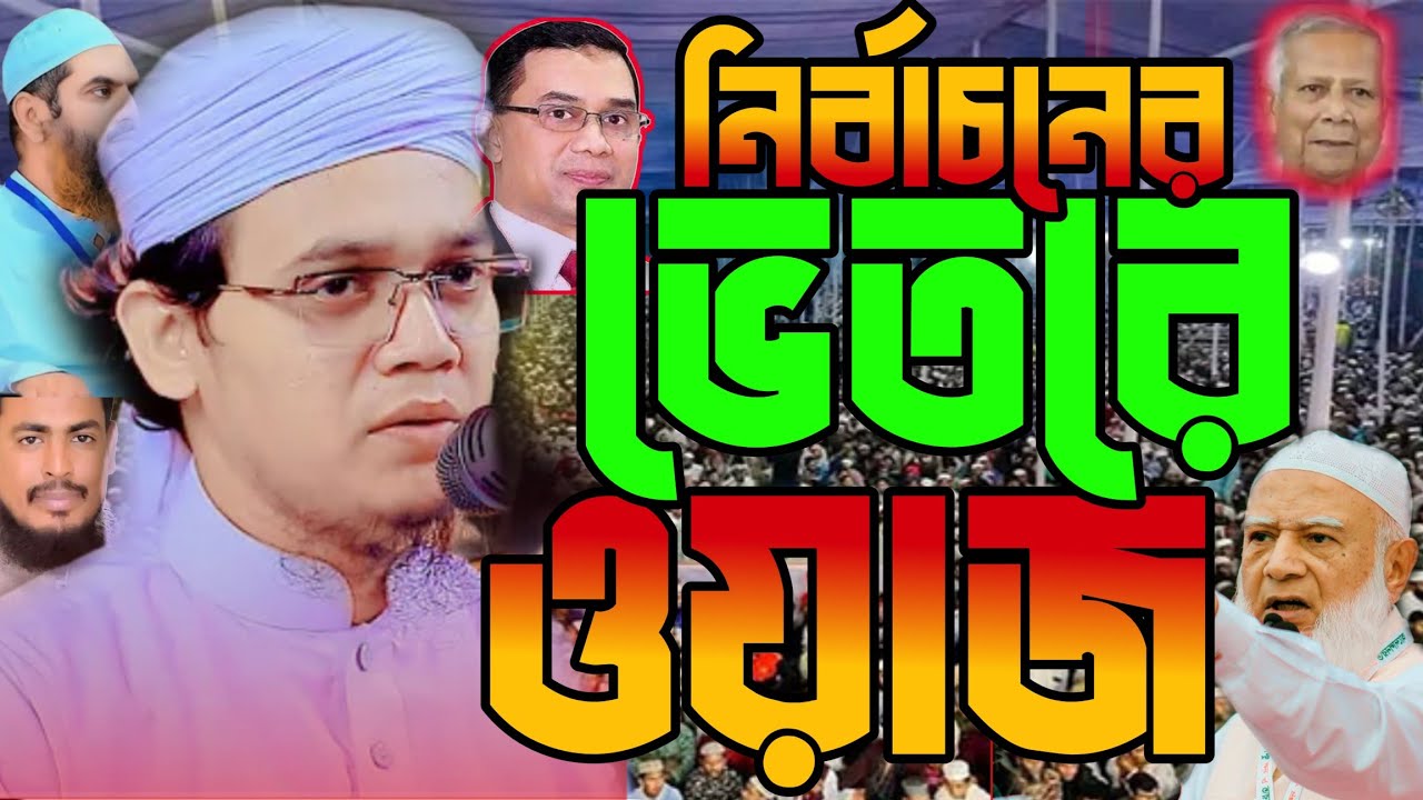 বর্তমান সমাজের অবস্থা || নির্বাচনের আগে ওয়াজ টি শুনুন || মুফতি সাঈদ আহমদ কলরব শিল্পীগোষ্ঠী ঢাকা 