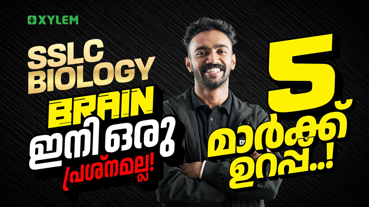 SSLC  Biology | Brain ഇനി ഒരു പ്രശ്നമല്ല! 5 മാർക്ക് ഉറപ്പ് | Xylem SSLC