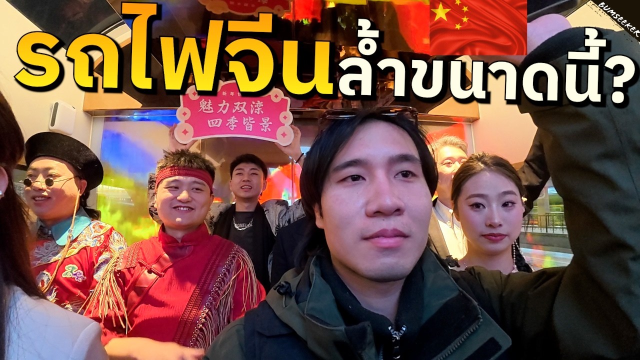 🇨🇳 เปิดประสบการณ์นั่งรถไฟขบวนใหม่ล่าสุดของจีน (The Bejing Starlight Express) #ไร้พรมแดนEP7