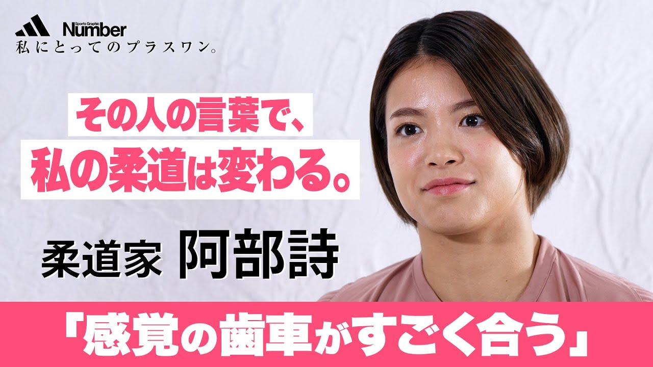 阿部詩インタビュー「その人の言葉で、私の柔道が変わる。私にとってのプラスワンの存在」#阿部詩 #アディダス #YouGotThis