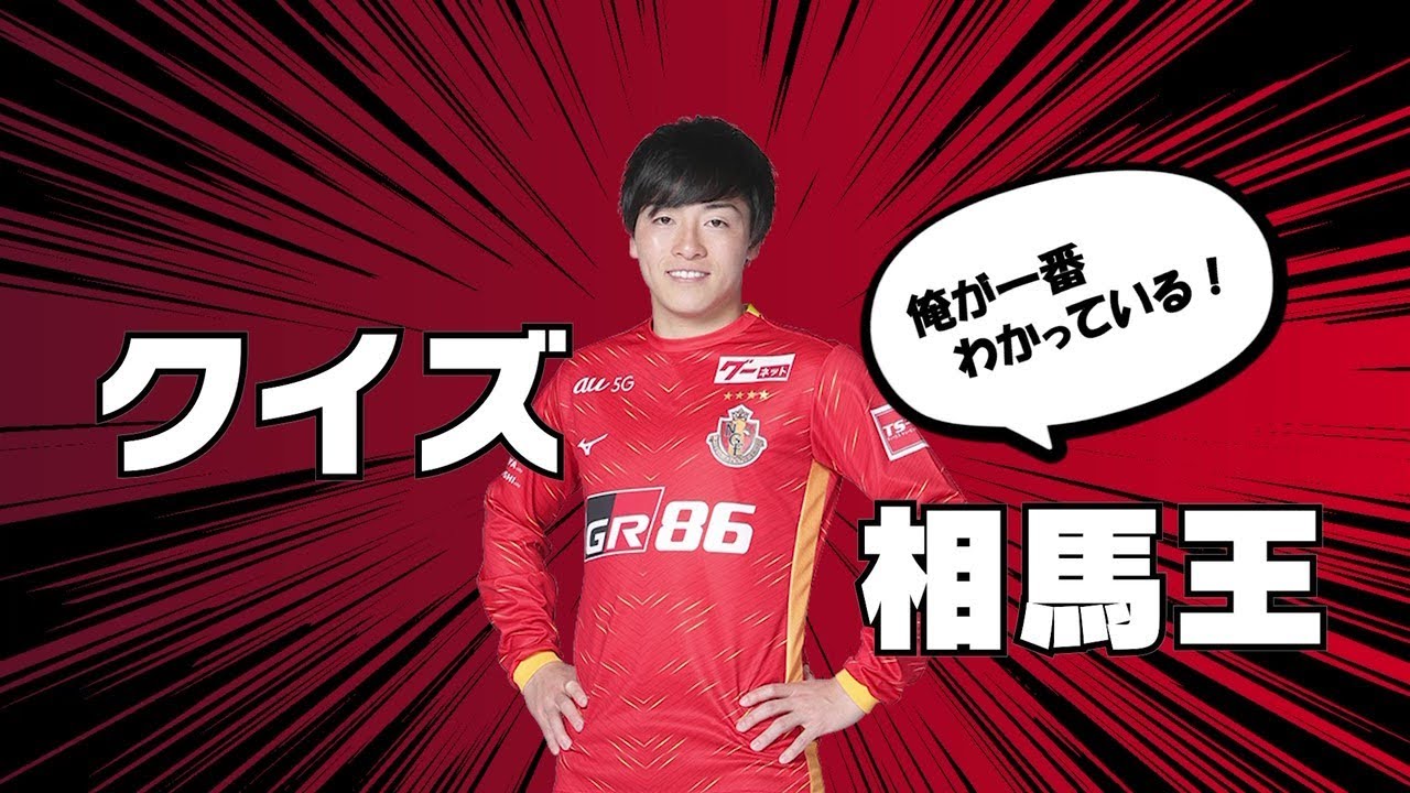 【日本代表選出！】クイズ！相馬王👑開幕✨